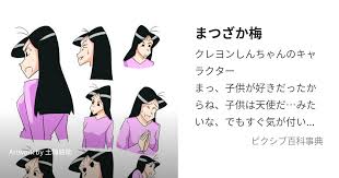 「まつざか梅 クレヨンしんちゃん」の画像検索結果