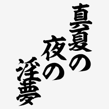 「MUR 真夏の夜の淫夢」の画像検索結果