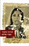 ואדי מילח - אורנה עקאד