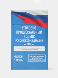 Image result for Уголовно-процессуальный кодекс