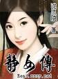 静女传文/ 泷灵隐