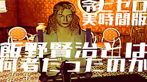 「飯野賢治:痩せた」の画像検索結果