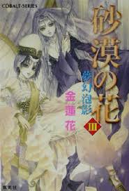 集英社文庫・花Cobalt SeriesS에 대한 이미지 검색결과