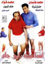 Ismailia Raye7 Gie اسماعيليه رايح جاى