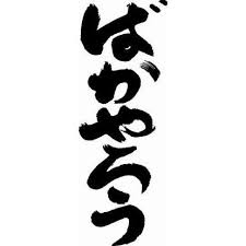 Image result for 家でやろう