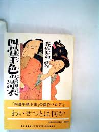 Image result for 四畳半猥褻