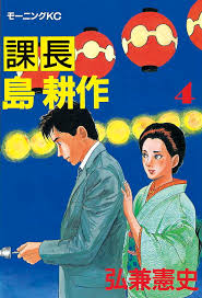 「島耕作（課長） 課長島耕作」の画像検索結果