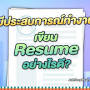 intitle:"เขียน resume" เรซูเม่สมัครงาน จบใหม่ จาก jobshopthai.com