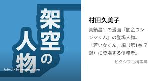 「村田久美子　（若い女くん） 闇金ウシジマくん」の画像検索結果