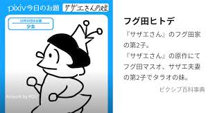 「フグ田サザエ サザエさん」の画像検索結果