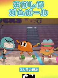 「ジェイミー おかしなガムボール」の画像検索結果