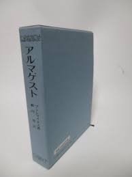 Image result for "アルマゲスト"