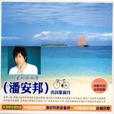 Image result for 潘安邦