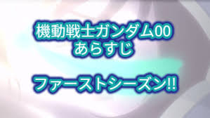 「紅龍 機動戦士ガンダム00 1st」の画像検索結果