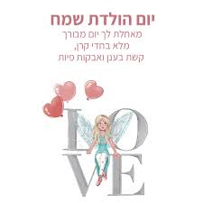 Image result for ‫יום הולדת שמח!‬‎