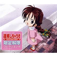 「二階堂頼子 逮捕しちゃうぞ」の画像検索結果