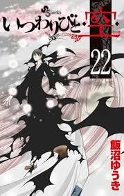 「憚木蝶左 いつわりびと空」の画像検索結果