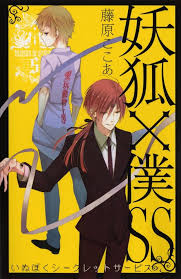 「夏目残夏 妖狐×僕SS」の画像検索結果