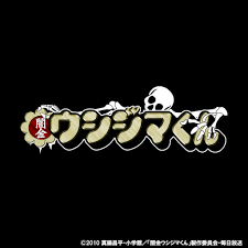 「村田久美子　（若い女くん） 闇金ウシジマくん」の画像検索結果