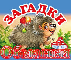 Image result for Загадки