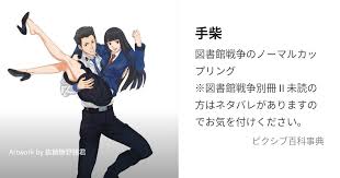 「手塚光 図書館戦争」の画像検索結果