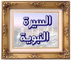 السيرة النبوية