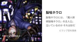 「吾代忍 魔人探偵脳噛ネウロ」の画像検索結果