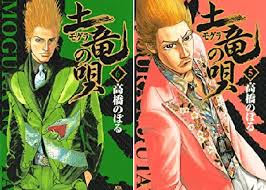 「海老塚刃 土竜の唄」の画像検索結果