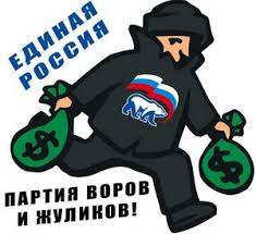 Image result for партия жуликов и воров плакат