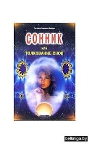 Image result for Сонник - толкование снов