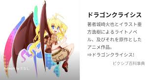 「七尾英理子 ドラゴンクライシス!」の画像検索結果