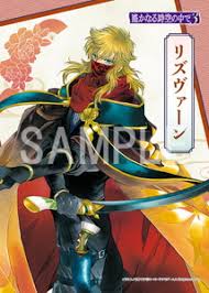 「リズヴァーン 遙かなる時空の中で3」の画像検索結果