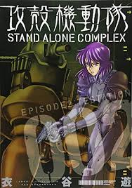 「加護タケシ 攻殻機動隊 STAND ALONE COMPLEX」の画像検索結果