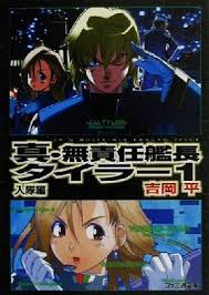 「エンジェル 無責任艦長タイラー」の画像検索結果