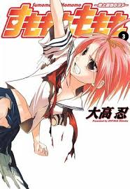 「犬塚雲軒 すもももももも〜地上最強のヨメ〜」の画像検索結果