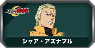 「シャア・アズナブル」の画像検索結果