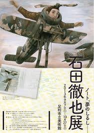 Image result for 石田徹也