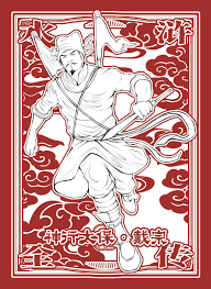 「神行太保・戴宗」の画像検索結果