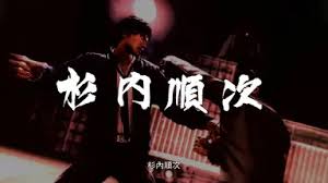 Image result for 谷村,紀彰