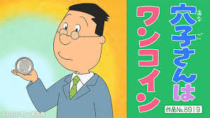 「アナゴさん サザエさん」の画像検索結果