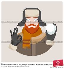 Картинки по запросу Молодой человек в шапке