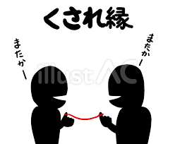 Image result for 腐れ縁