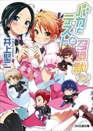 「船越 バカとテストと召喚獣」の画像検索結果