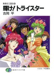 「コジロー・サカイ 無責任艦長タイラー」の画像検索結果