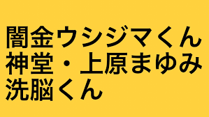 「上原まゆみ （洗脳くん）」の画像検索結果