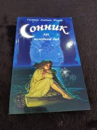 Image result for Сонник - толкование снов