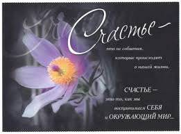 Результат пошуку зображень за запитом "счастья"