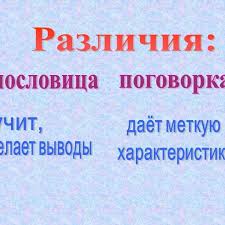 Image result for Пословицы и поговорки