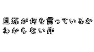 「旦那 旦那が何を言っているかわからない件」の画像検索結果