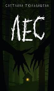 Image result for лес,